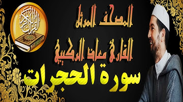 القارئ معاذ الركيبي سورة الحجرات