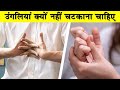 हाथों की अंगुलियों को क्यों नहीं चटकाना चाहिए? Cracking Knuckles causes| Most Amazing Facts