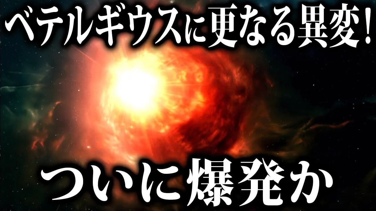 【ゆっくり解説】ベテルギウスの表面が大変な状態になっていた...