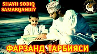 4-дарс Фарзанд тарбияси... Хатна қилиш, фарзанднинг ноқобил бўлишининг сабаблари...1-қисм