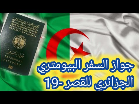 جواز السفر البيومتري الجزائري للقصر 19 الوثائق المطلوبة 
