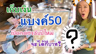 เปิดกล่องเงินเก็บ เก็บแบงค์50ครึ่งปีจะได้เงินเท่าไหร่?