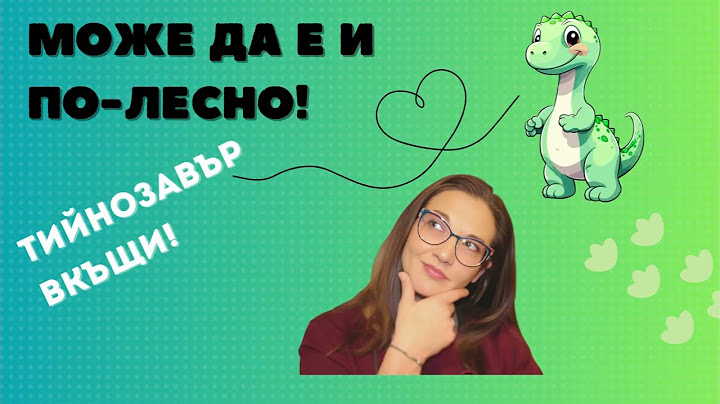 Помощ! Тийнозавър вкъщи!