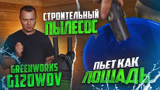 видео: Тест сетевого строительного пылесоса Greenworks G120WDV картинка: Тест сетевого строительного пылесоса Greenworks G120WDV