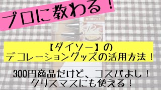 海老原、臼井が【ダイソー】のデコレーショングッズ活用方法をプロに教わりましたぁ！