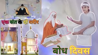 ||एक संत के दो शरीर||बोध दिवस||विशाल भंडारा||बोधदिवसsatlok ashram