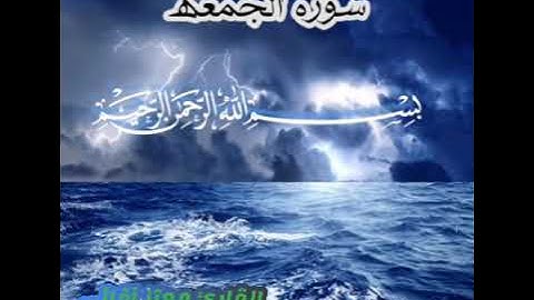 سوره الجمعه بصوت القارئ معتز آقائي