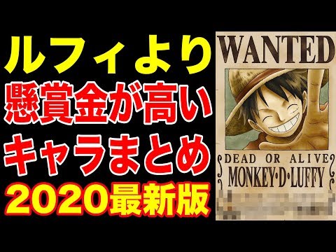 ワンピース 最新版 ルフィより懸賞金が高いキャラまとめ ワンピース懸賞金ランキング 主人公ルフィを超える賞金首 One Piece Youtube