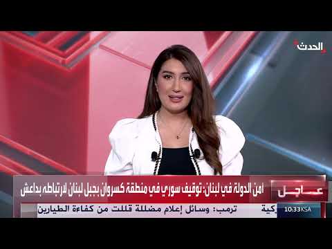 توقيف سوري مرتبط بداعش في لبنان وعمليات مماثلة في سوريا