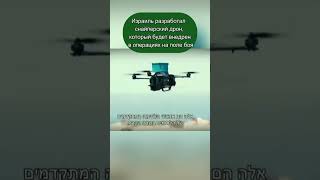 Израильские инновации: дрон для тайных операций в труднодоступных местах. #Израиль #БлижнийВосток