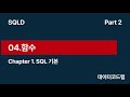 [SQLD] 함수(Function)