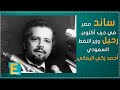 ساند مصر في حرب أكتوبر رحيل وزير النفط السعودي أحمد زكي اليماني 