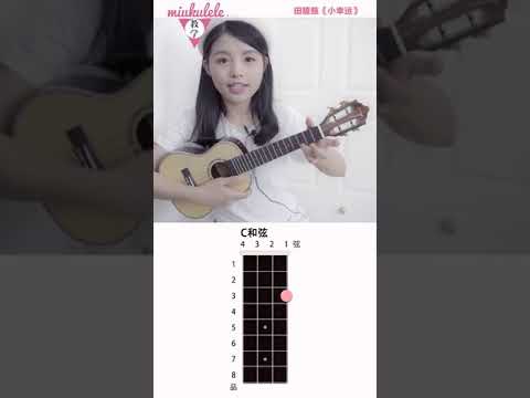 田馥甄《小倖運》烏克麗麗彈唱教程-喵了個藝 烏克麗麗