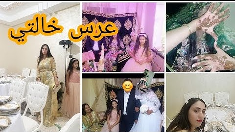 وأخيرا عرس خالتي عرس مغربي تركي