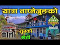 TAPLEJUNG VLOG || लिम्बू संस्कृती र कालो सुनको खेती || ताप्लेजुङको रमाइलो यात्रा । Fungling Hangdewa