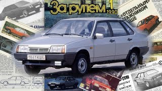 СИМВОЛ 1990-х: ВАЗ-21099 — 