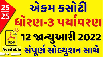 Dhoran 3 Paryavaran ekam kasoti paper solution January 2022 | Std 3 Paryavaran Ekam Kasoti Solution