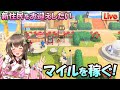 【あつ森／生放送】新住民をお迎えしたい！離島ガチャするために必死でマイルを稼ぐ配信【あつまれどうぶつの森 ライブ配信中】