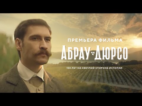 «Абрау-Дюрсо» — 150 лет!