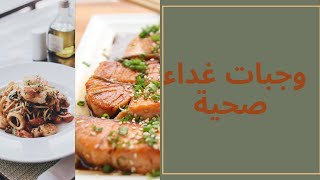 وجبات غداء صحية ?محسوبة السعرات‼️ |  Healthy lunch ideas#غداء_صحى #وجبات_غداء_صحية