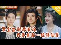 Multi SUB 全集 小伙重回太虚门后 发现正统嫡系的自己竟然沦为杂役 直到有次意外发现了聚宝盆 爽文 MiniDrama 精彩大陆短剧 下山追短剧 Multi SUB 全集 小伙重回太虚门后 发现正统嫡系的自己竟然沦为杂役 直到有次意外发现了聚宝盆 爽文 MiniDrama 精彩大陆短剧 下山追短剧