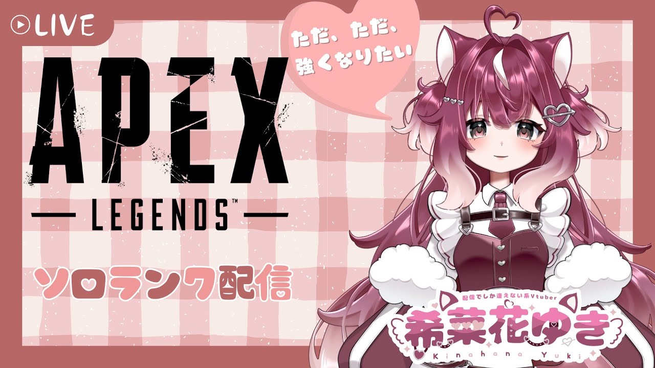 【APEX】ソロランクはライフラで【希菜花ゆき/個人Vtuber]