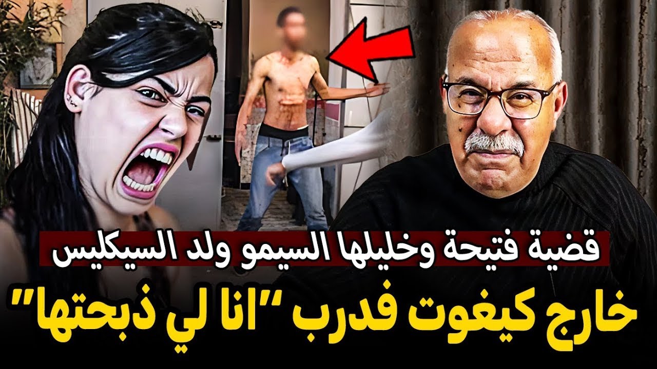 قضية فتيحة وخليلها  ولد السكليس قضية عجيبة الخراز يحكي