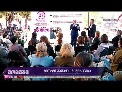 #არჩევნები2020 გიორგი ვაშაძის განცხადება