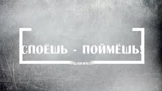 Спец. выпуск программы "СпоЁшь-поймЁшь". Инга Железнова, Елена Акулич, Ольга Белошицка, Ген Лернер