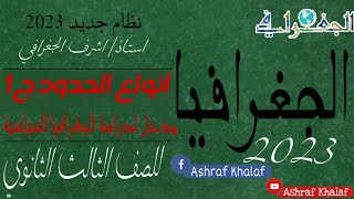 الجغرافي_شرح الدرس الوحدة الثانية انواع الحدود السياسية ج1_الجغرافيا السياسية_للثانويه العامه 2023