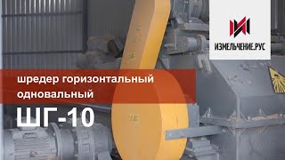 Видео Грубое измельчение| Шредер горизонтальный одновальный| ШГ-10| Перерабатываемые материалы (автор: МОЛОМ)