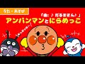 【うた・遊び】アンパンマンと仲間たちと「にらめっこ遊び」をしよう！！