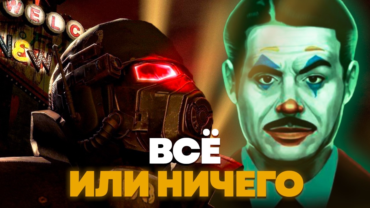 Как я Fallout: New Vegas прошёл