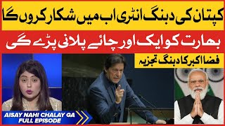 PM Imran Khan in Action | Indian PM Modi Apology to Pakistan | Aisay Nahi Chalay Ga | Fiza Akbar
