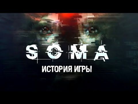 Видео: История SOMA, часть 1: Сюжет, враги