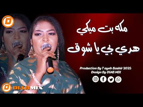 مكه بت ميكي نوري الجنا هدي بي يا شوق اغاني سودانية 2025 