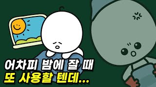이불을 왜 개야 할까?