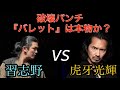 破壊パンチ「バレット」は本物か?闘ってみた【虎牙光輝】