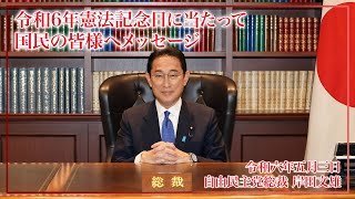 令和6年憲法記念日に当たって国民の皆様へメッセージ