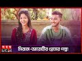        arohi mim  miraz khan  love story  somoy tv