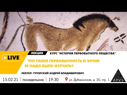 Андрей Туторский| Что такое первобытность и зачем ее изучать? (курс История первобытного общества)