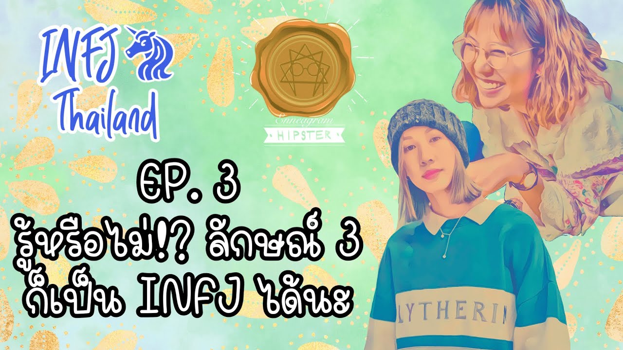 INFJ THAILAND x Enneagram Hipster || EP.3 รู้หรือไม่!? จริงๆ ลักษณ์ 3 ก็เป็น INFJ ได้นะ