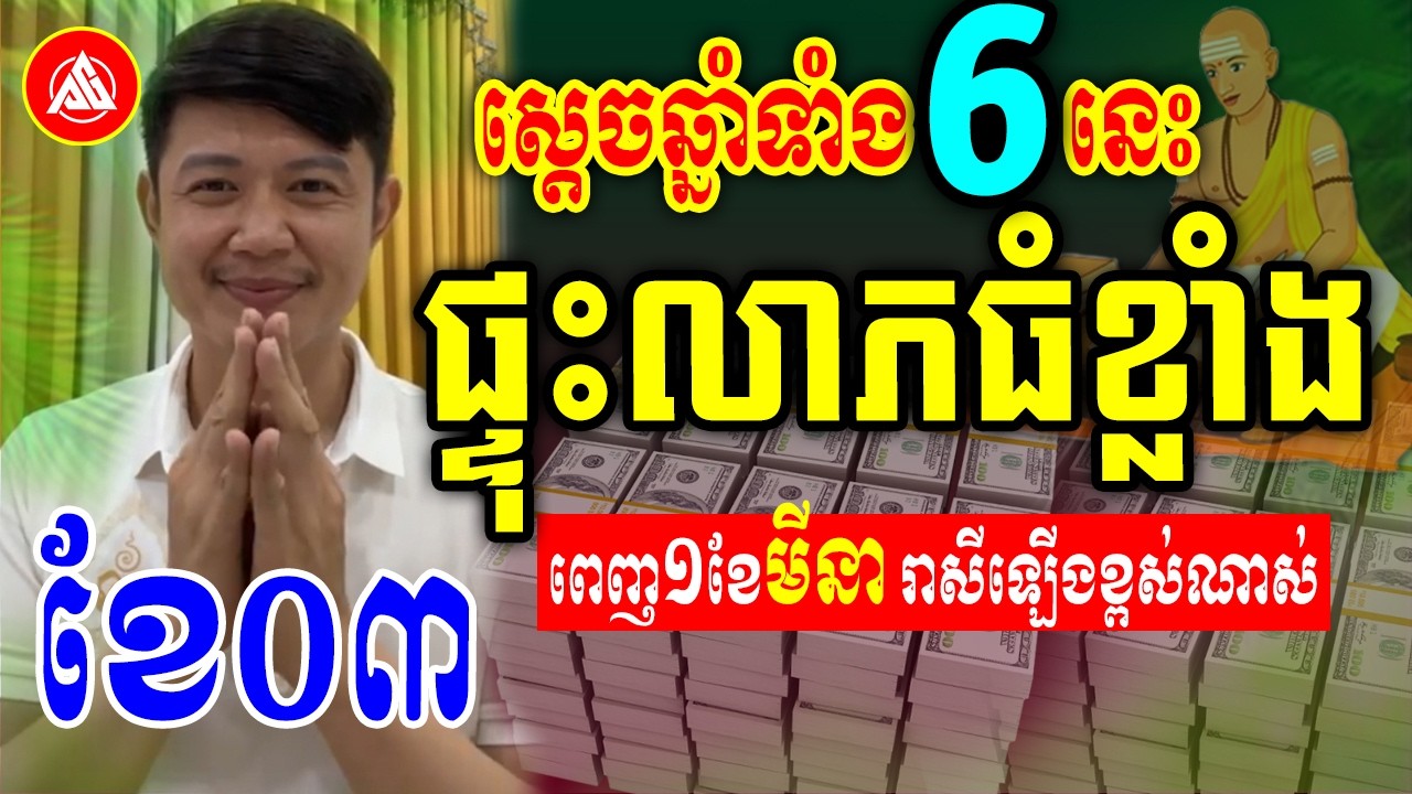 😍ស្តេចឆ្នាំទាំង6 ផ្ទុះលាភធំខ្លាំង ប្រចាំខែមីនា(ខែ03) | លោកគ្រូមហាជុំ | Khmer daily horoscope