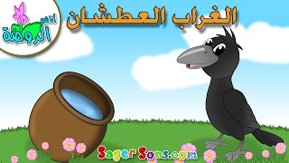 اناشيد الروضة - تعليم الاطفال - الغراب العطشان قصص قصيرة مفيدة للأطفال - بدون موسيقى - بدون ايقاع