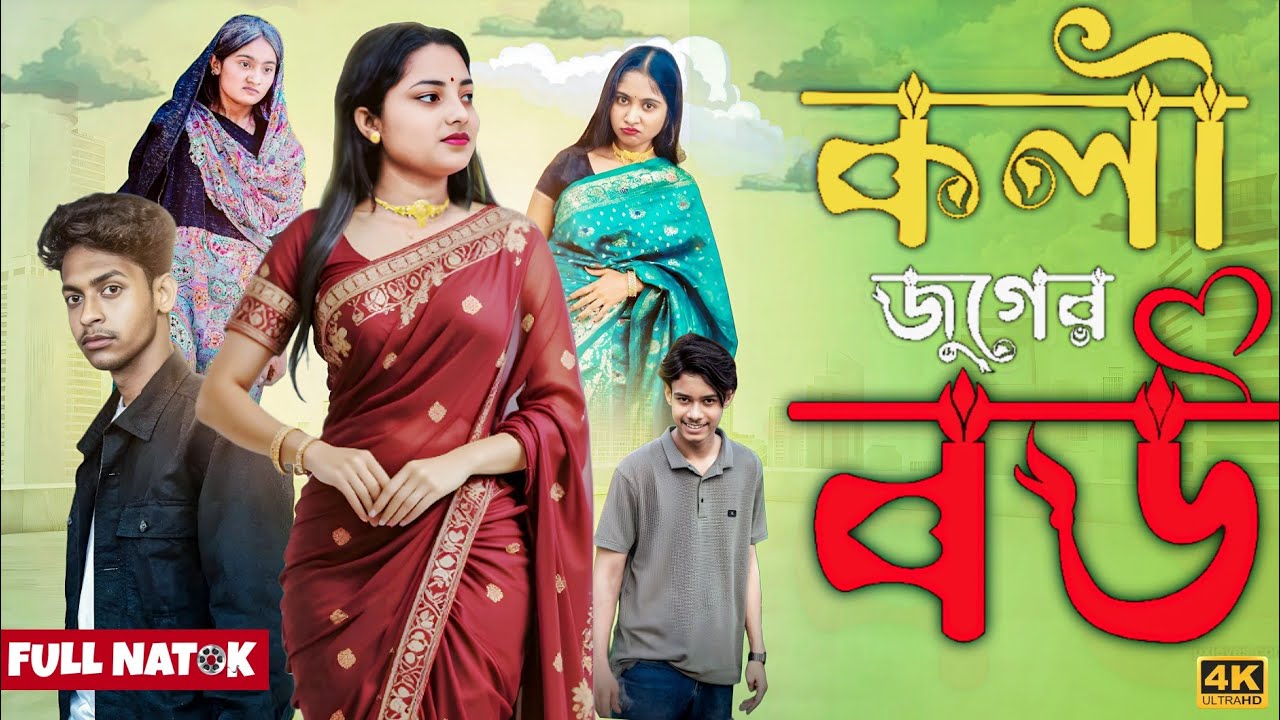 কলি জুগের বউ ll Koli Juger Bou ll #Bangla new video 2025 #banglanatok#palligram tv #sad #sadstory