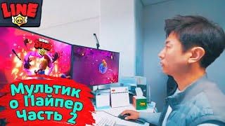 2-я Часть Мультика про Пайпер! Новости Лайна Бравл Старс | Brawl Stars