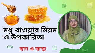 জেনে নিন মধু খাওয়ার বিশেষ নিয়ম ও উপকারিতা সমূহ