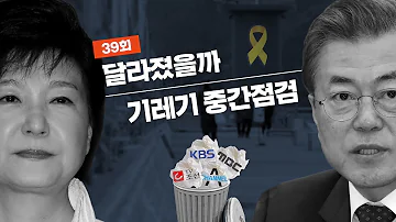 풀영상 J 39회 세월호 5년 그리고 기레기 