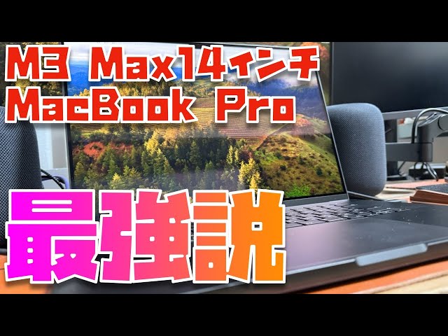 2ヶ月使用レビュー】ラップトップ革命！M3 Max 14インチMacBook Proを