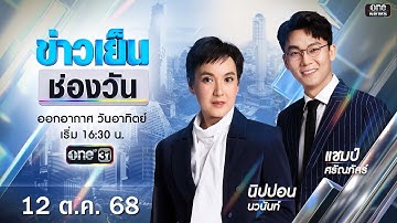 🔴 Live #ข่าวเย็นช่องวัน | 12 ตุลาคม 2568 | ข่าวช่องวัน | one31